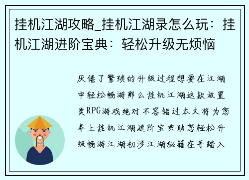 挂机江湖攻略_挂机江湖录怎么玩:挂机江湖进阶宝典:轻松升级无烦恼