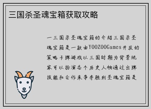 三国杀圣魂宝箱获取攻略