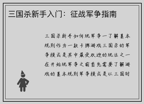 三国杀新手入门：征战军争指南