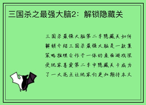 三国杀之最强大脑2：解锁隐藏关