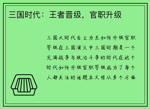 三国时代：王者晋级，官职升级