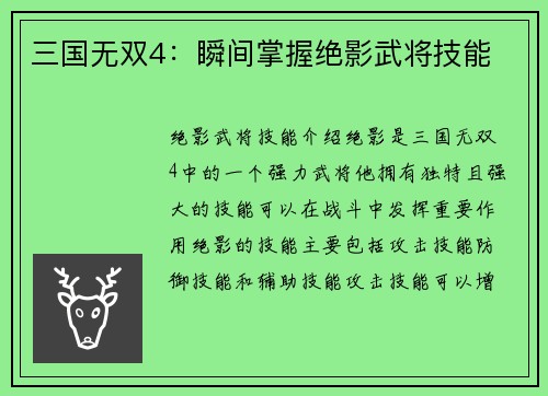 三国无双4：瞬间掌握绝影武将技能