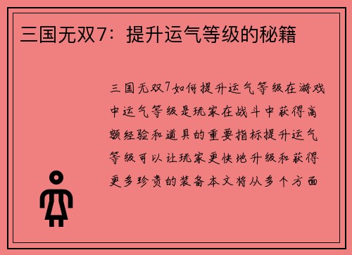 三国无双7：提升运气等级的秘籍