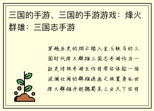 三国的手游、三国的手游游戏：烽火群雄：三国志手游