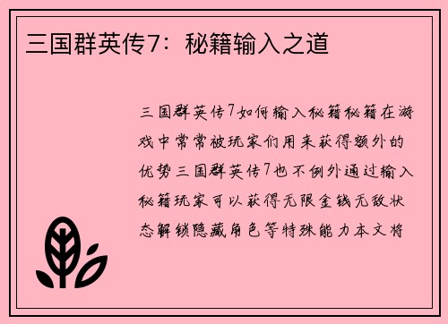 三国群英传7：秘籍输入之道