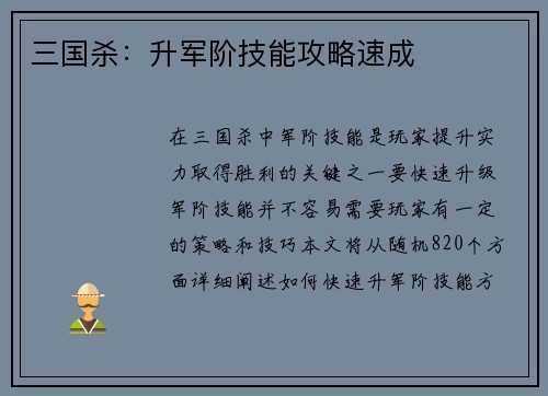 三国杀：升军阶技能攻略速成