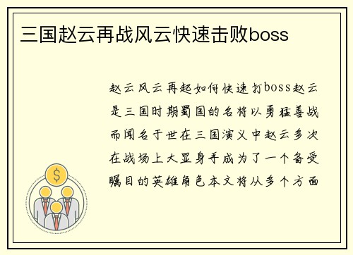 三国赵云再战风云快速击败boss