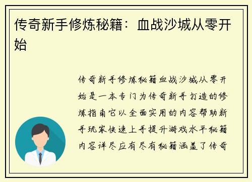 传奇新手修炼秘籍：血战沙城从零开始