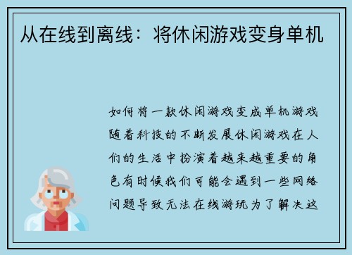 从在线到离线：将休闲游戏变身单机