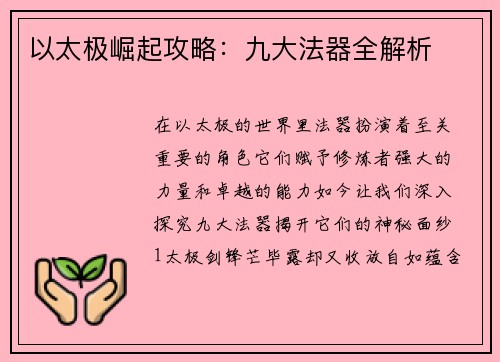 以太极崛起攻略：九大法器全解析