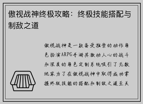傲视战神终极攻略：终极技能搭配与制敌之道