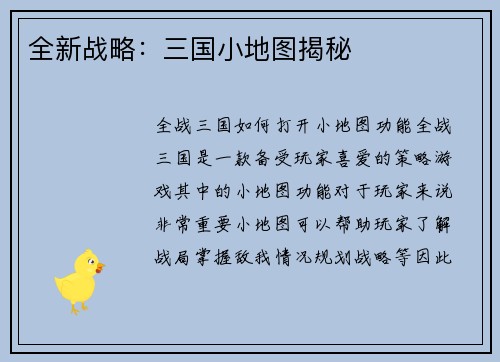 全新战略：三国小地图揭秘
