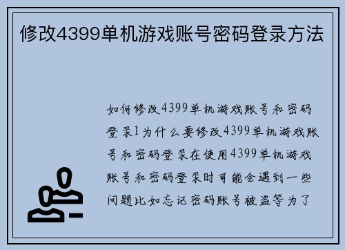修改4399单机游戏账号密码登录方法