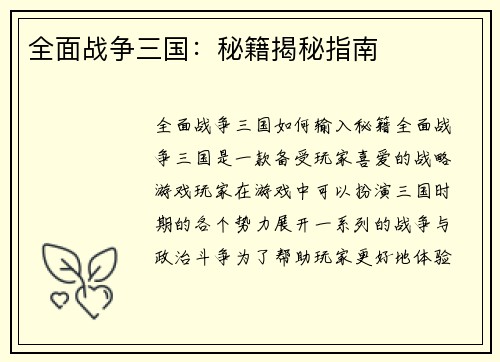 全面战争三国：秘籍揭秘指南