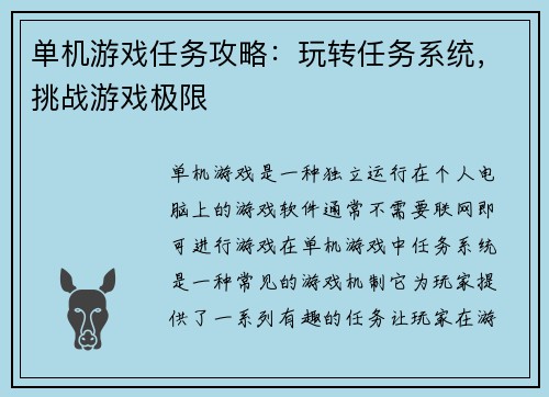 单机游戏任务攻略：玩转任务系统，挑战游戏极限