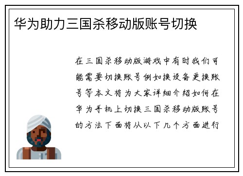华为助力三国杀移动版账号切换