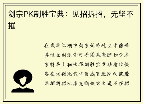剑宗PK制胜宝典：见招拆招，无坚不摧