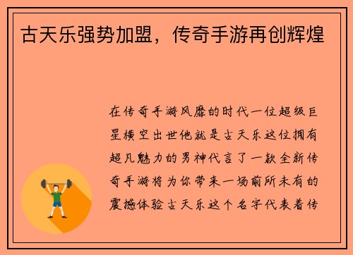 古天乐强势加盟，传奇手游再创辉煌