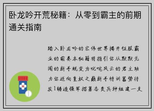卧龙吟开荒秘籍：从零到霸主的前期通关指南