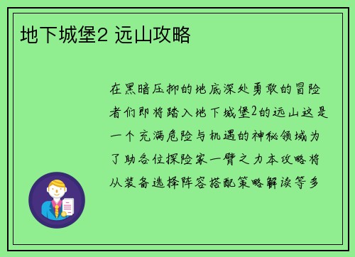 地下城堡2 远山攻略
