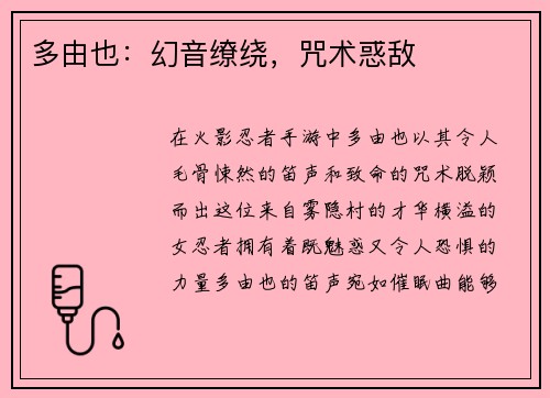多由也：幻音缭绕，咒术惑敌