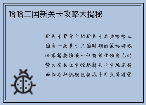 哈哈三国新关卡攻略大揭秘