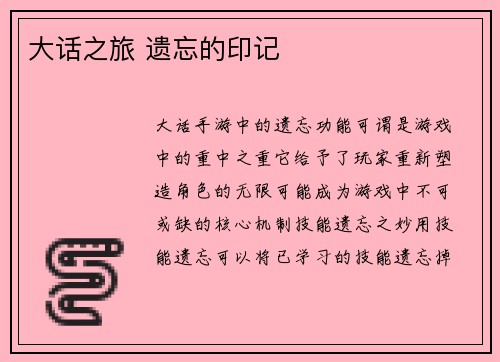 大话之旅 遗忘的印记