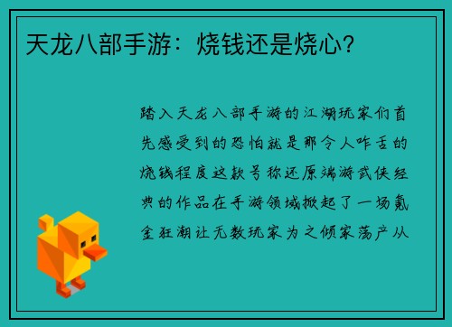 天龙八部手游：烧钱还是烧心？