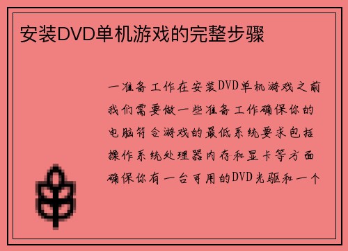 安装DVD单机游戏的完整步骤
