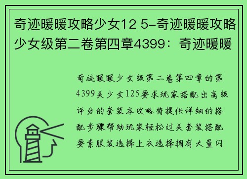 奇迹暖暖攻略少女12 5-奇迹暖暖攻略少女级第二卷第四章4399：奇迹暖暖少女12-5攻略，轻松拿下高级搭配评分