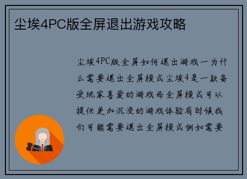 尘埃4PC版全屏退出游戏攻略