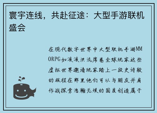 寰宇连线，共赴征途：大型手游联机盛会