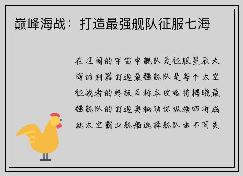 巅峰海战：打造最强舰队征服七海