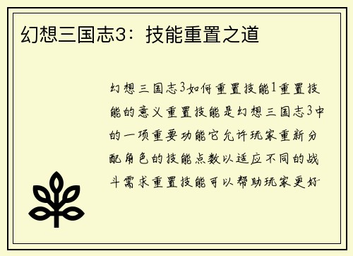 幻想三国志3：技能重置之道