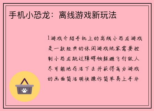 手机小恐龙：离线游戏新玩法