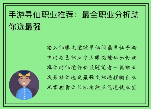 手游寻仙职业推荐：最全职业分析助你选最强