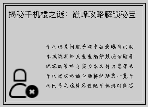 揭秘千机楼之谜：巅峰攻略解锁秘宝