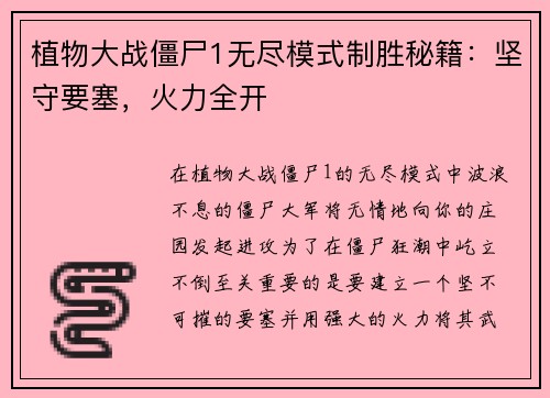 植物大战僵尸1无尽模式制胜秘籍：坚守要塞，火力全开