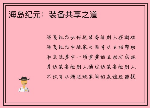 海岛纪元：装备共享之道
