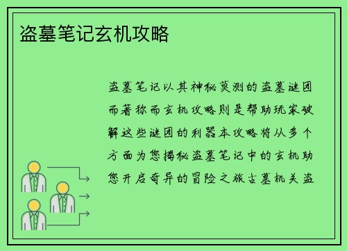 盗墓笔记玄机攻略