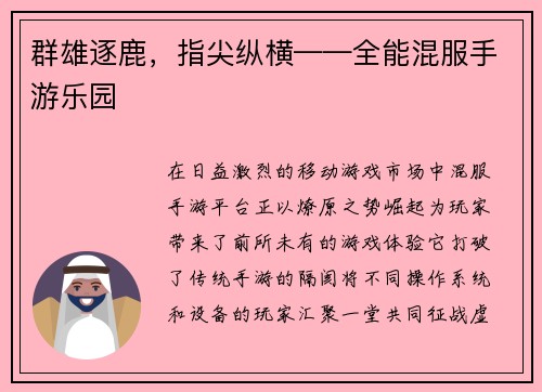 群雄逐鹿，指尖纵横——全能混服手游乐园