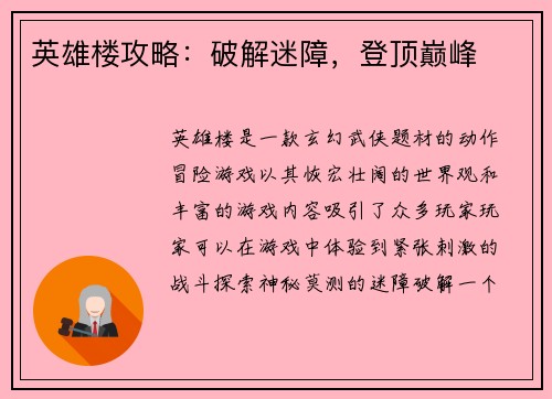 英雄楼攻略：破解迷障，登顶巅峰
