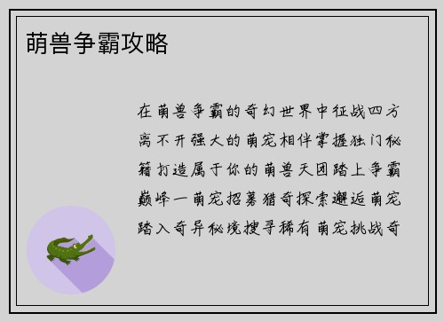 萌兽争霸攻略