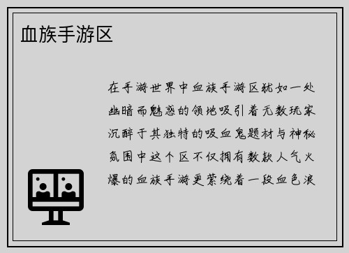 血族手游区