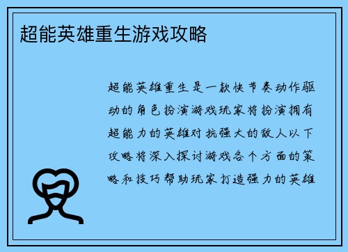 超能英雄重生游戏攻略