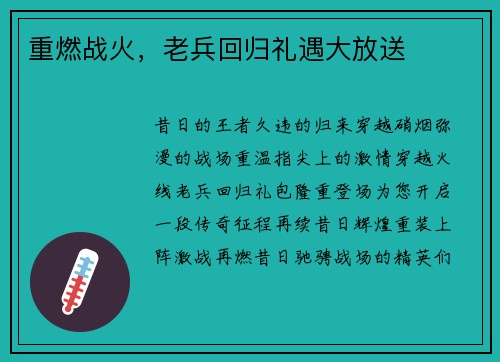 重燃战火，老兵回归礼遇大放送