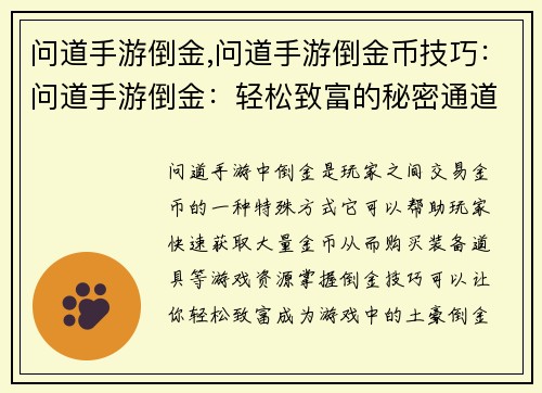 问道手游倒金,问道手游倒金币技巧：问道手游倒金：轻松致富的秘密通道