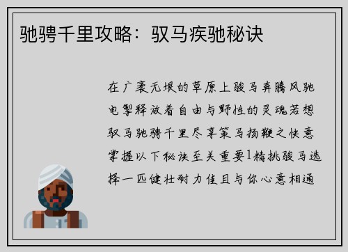驰骋千里攻略：驭马疾驰秘诀