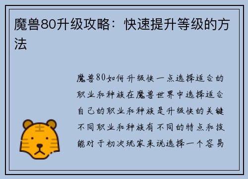 魔兽80升级攻略：快速提升等级的方法