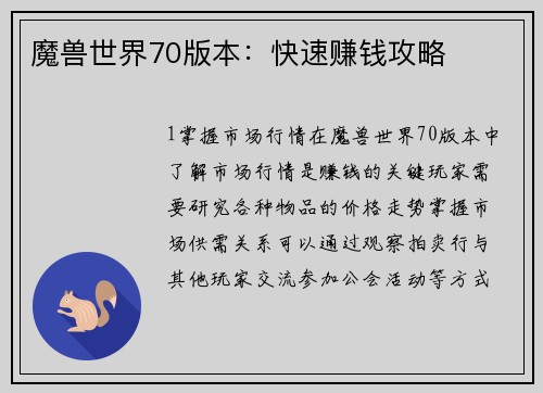 魔兽世界70版本：快速赚钱攻略